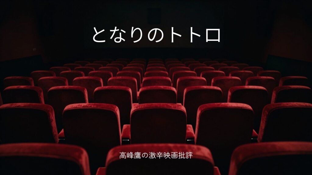激辛!映画「となりのトトロ」の感想・レビュー(ネタバレあり)