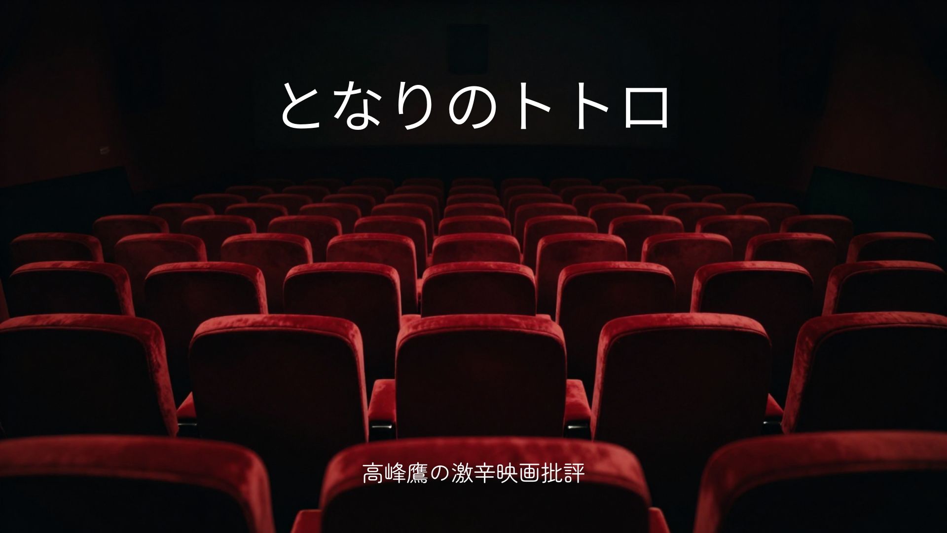 となりのトトロ