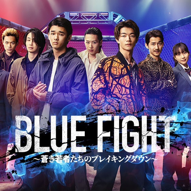 激辛！映画「BLUE FIGHT ～蒼き若者たちのブレイキングダウン～」の感想・レビュー（ネタバレあり）