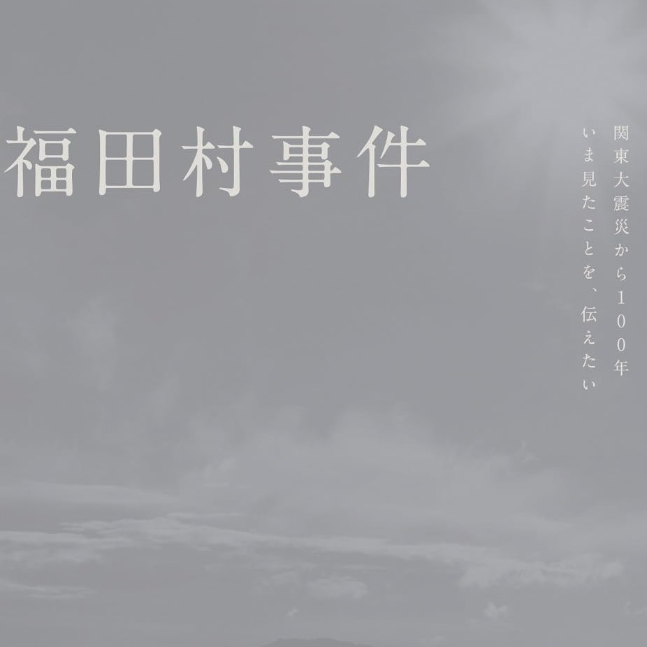 激辛!映画「福田村事件」の感想・レビュー(ネタバレあり) | 激辛映画【高峰鷹公式ブログ】