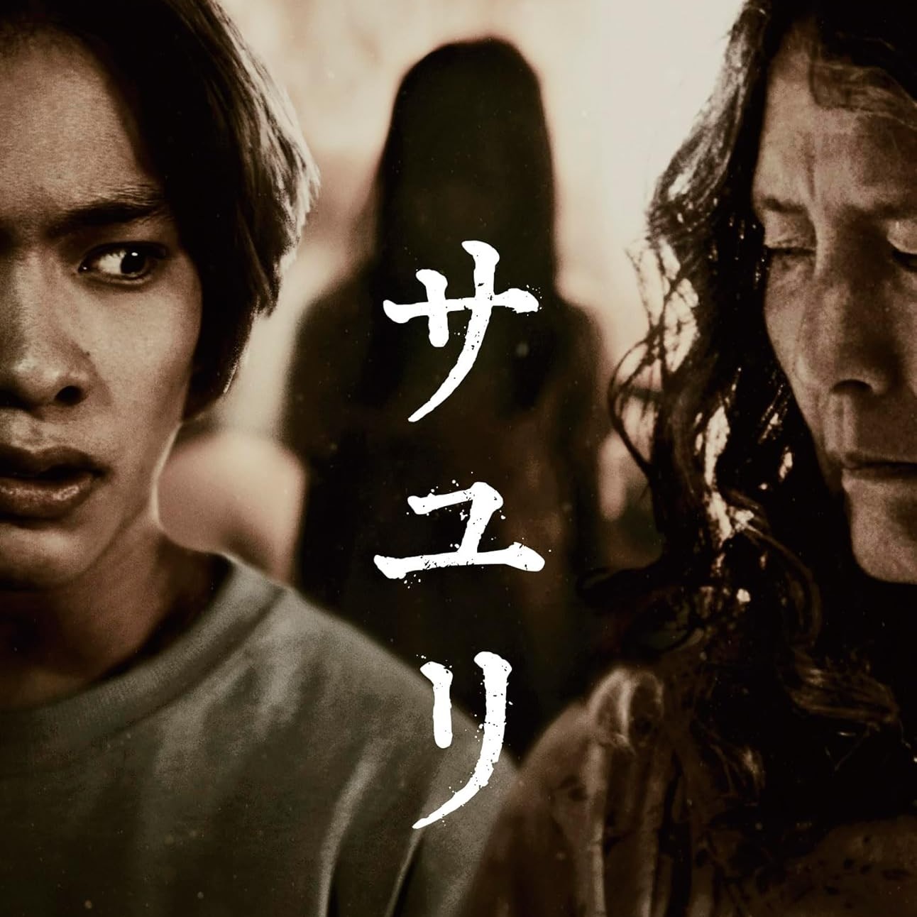 サユリ 映画 ネタバレ