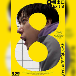 激辛！映画「8番出口」の感想・レビュー（ネタバレあり）