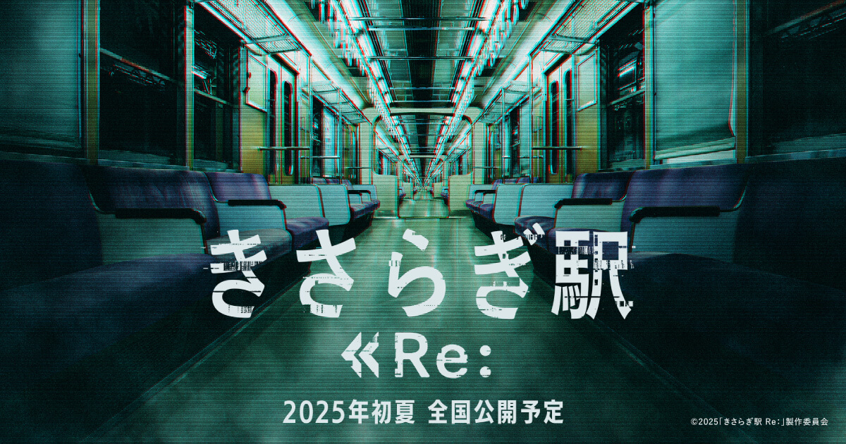 きさらぎえき RE