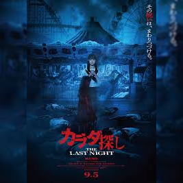 激辛！映画「カラダ探し THE LAST NIGHT」の感想・レビュー（ネタバレあり）