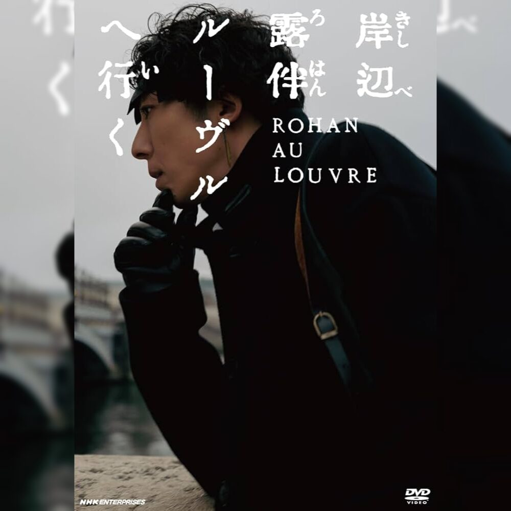 激辛！映画「岸辺露伴 ルーヴルへ行く」の感想・レビュー（ネタバレあり）