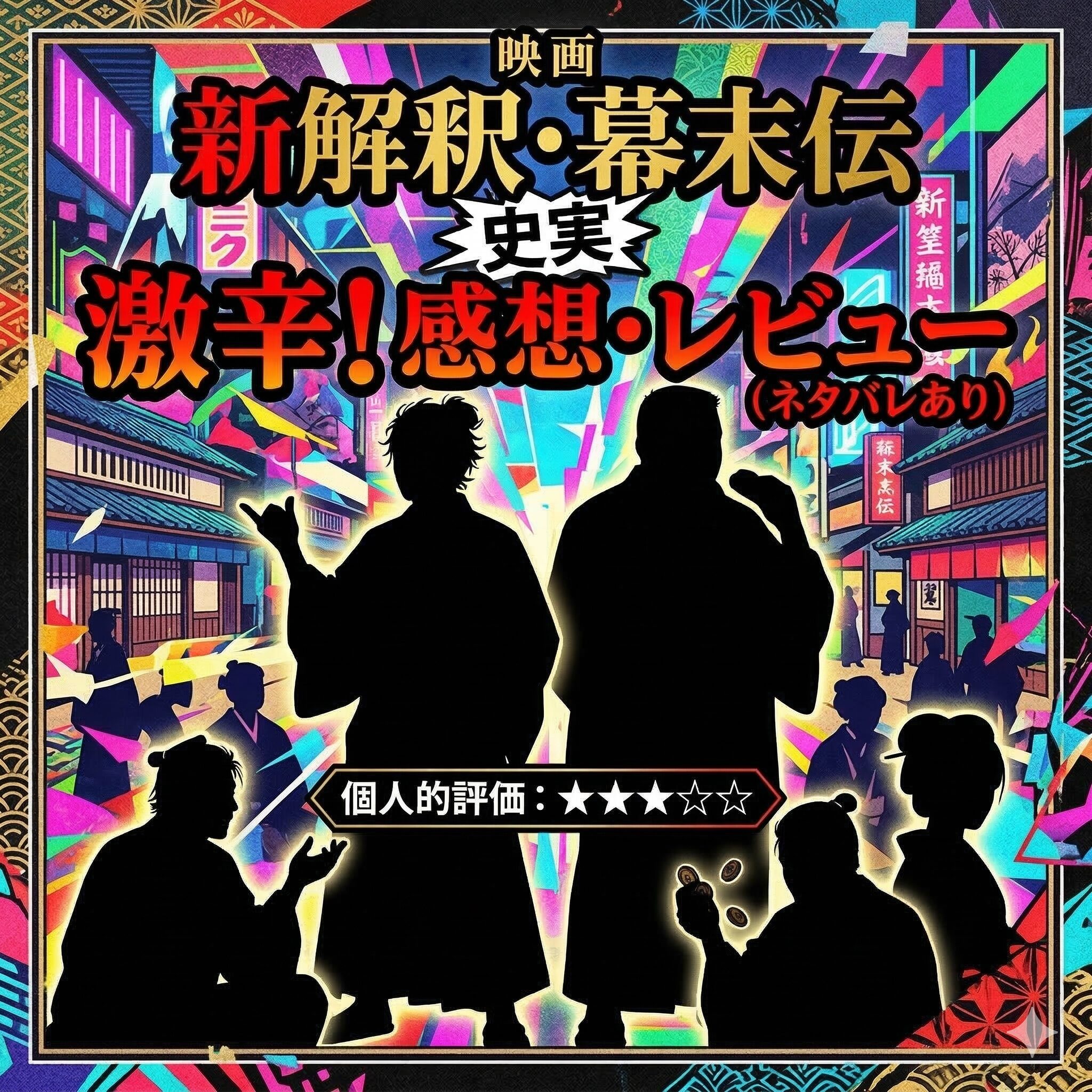 新解釈・幕末伝