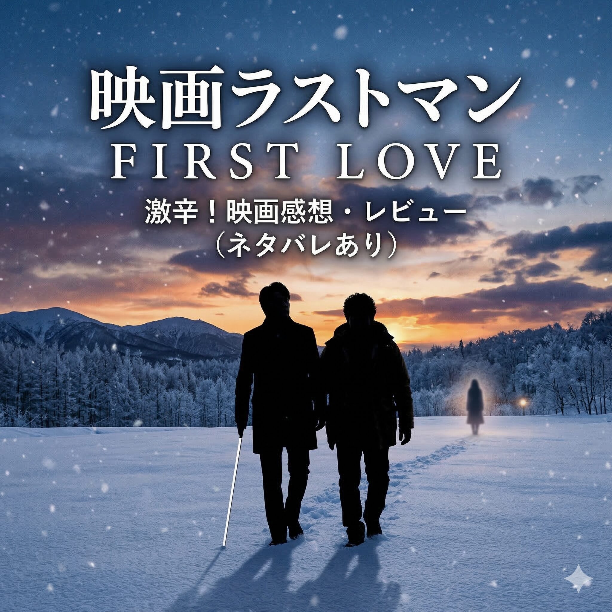 映画ラストマン FIRST LOVE