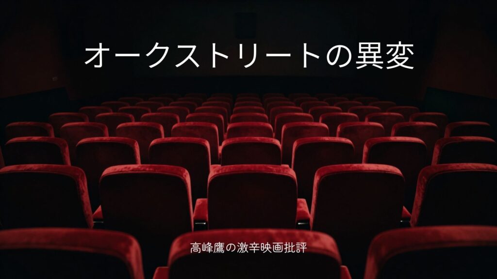 激辛！映画「オークストリートの異変」の感想・レビュー（ネタバレあり）