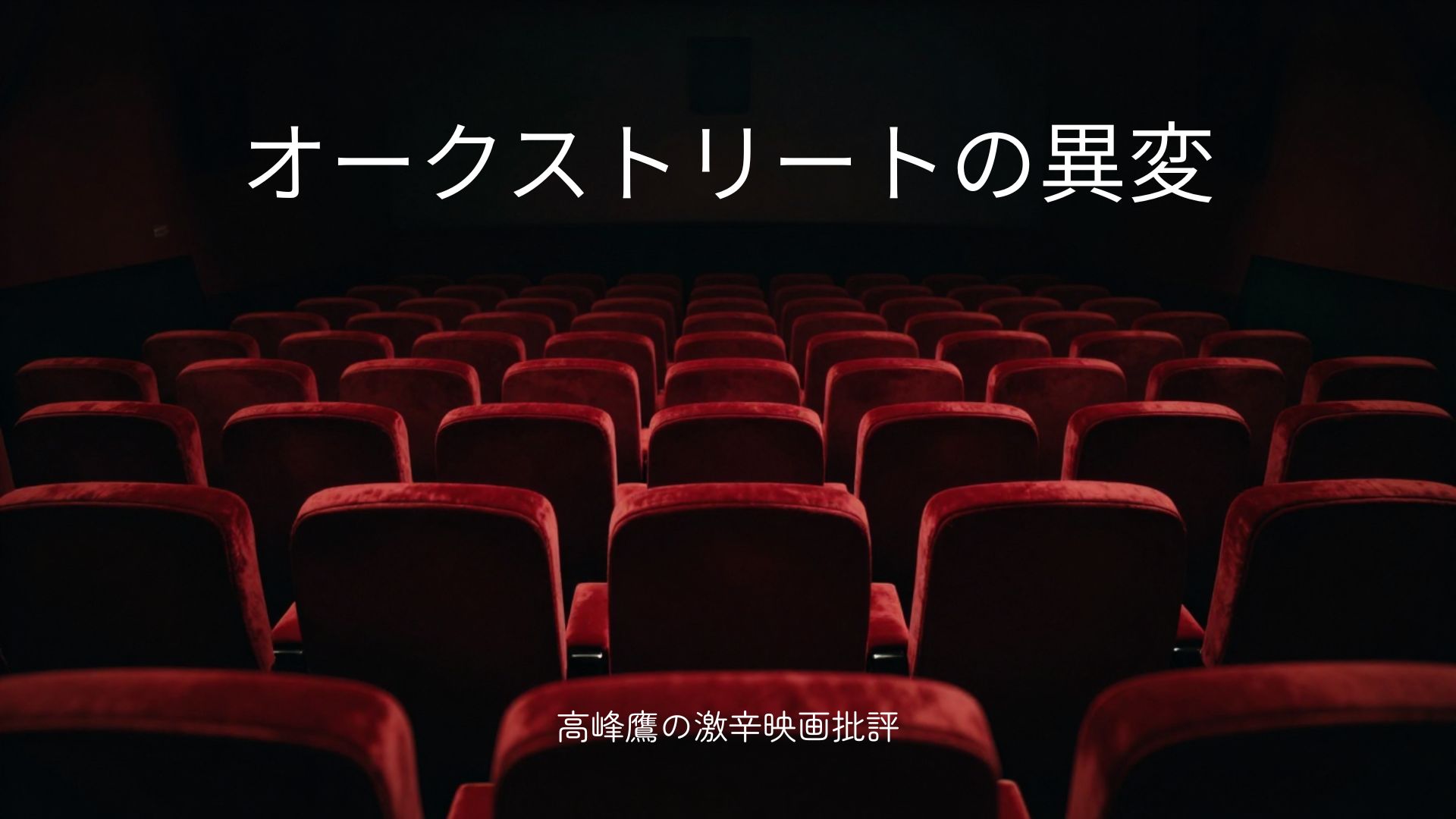 オークストリートの異変