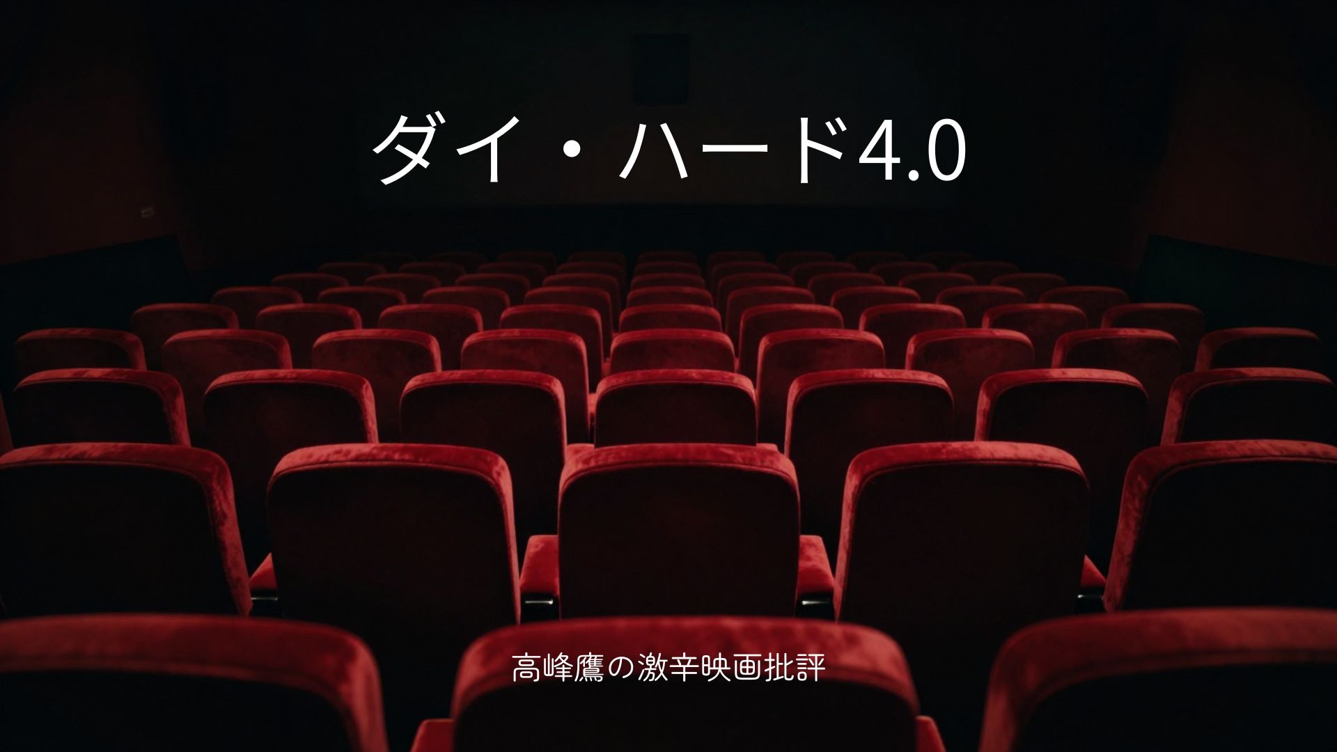 ダイ・ハード4.0