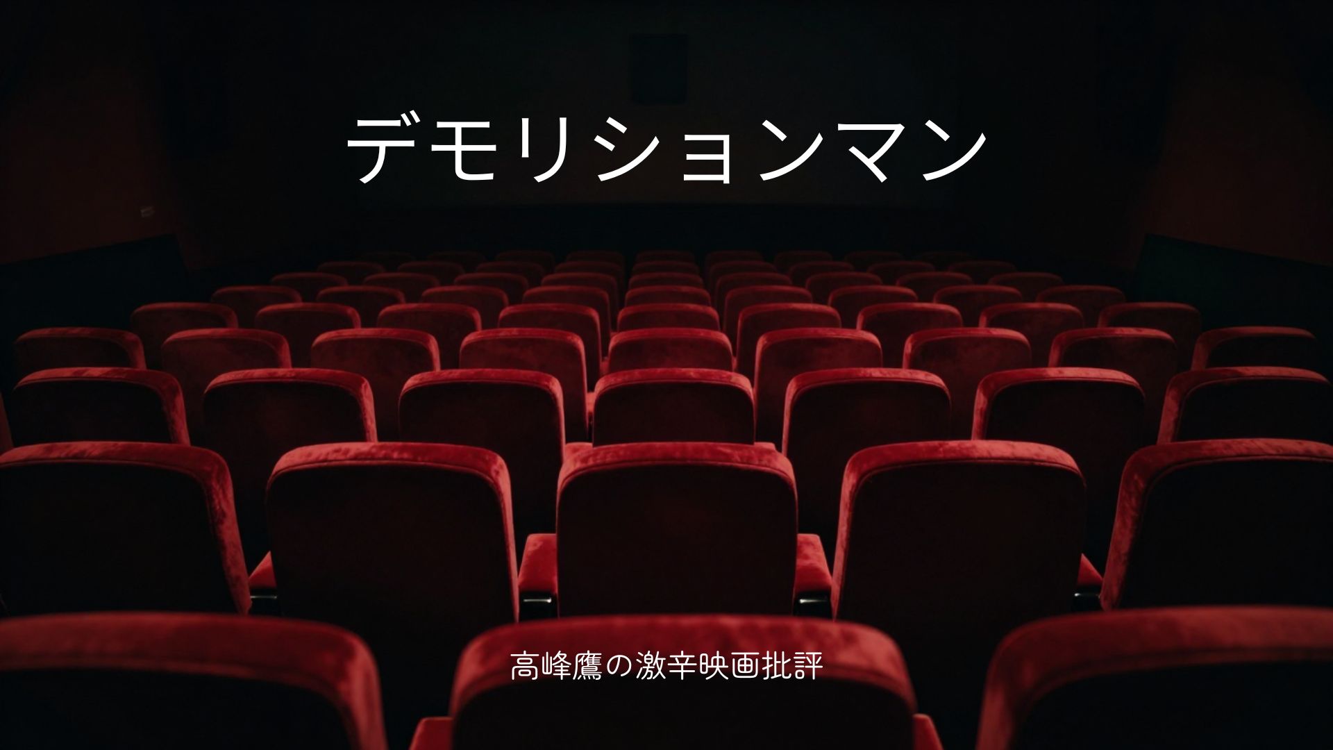 デモリションマン