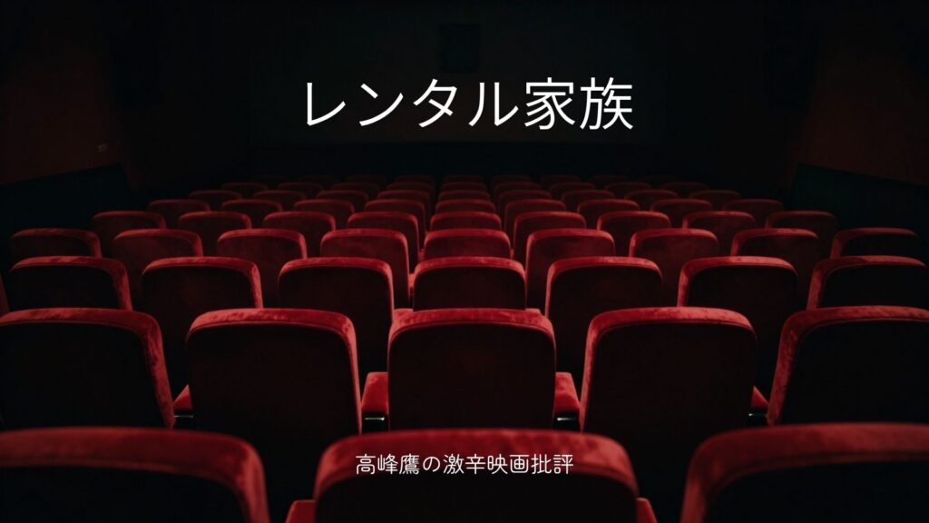 激辛！映画「レンタル家族」の感想・レビュー（ネタバレあり）