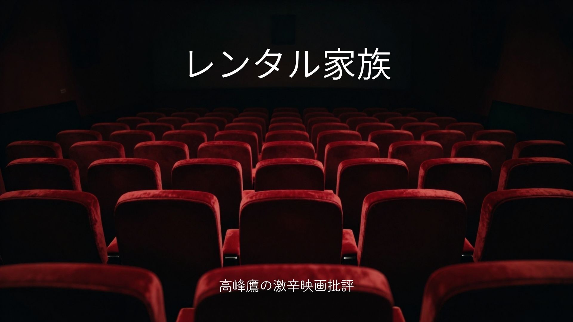 映画レンタル家族