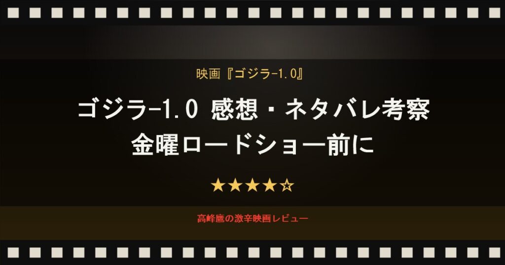 ゴジラ-1.0 感想・ネタバレ考察｜金曜ロードショー前に